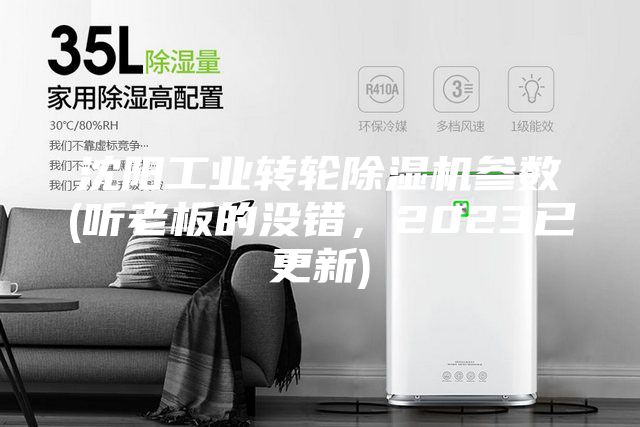 沈陽工業轉輪除濕機參數(聽老板的沒錯，2023已更新)