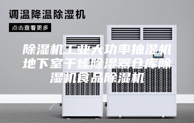 除濕機工業(yè)大功率抽濕機地下室干燥除濕器倉庫除濕機食品除濕機