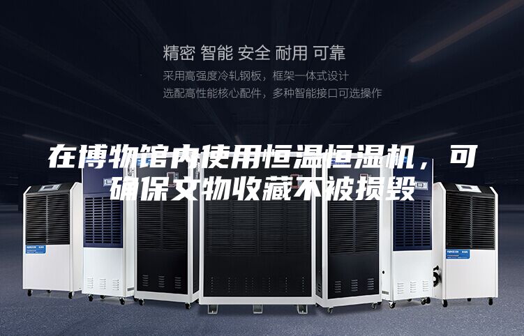 在博物館內使用恒溫恒濕機，可確保文物收藏不被損毀