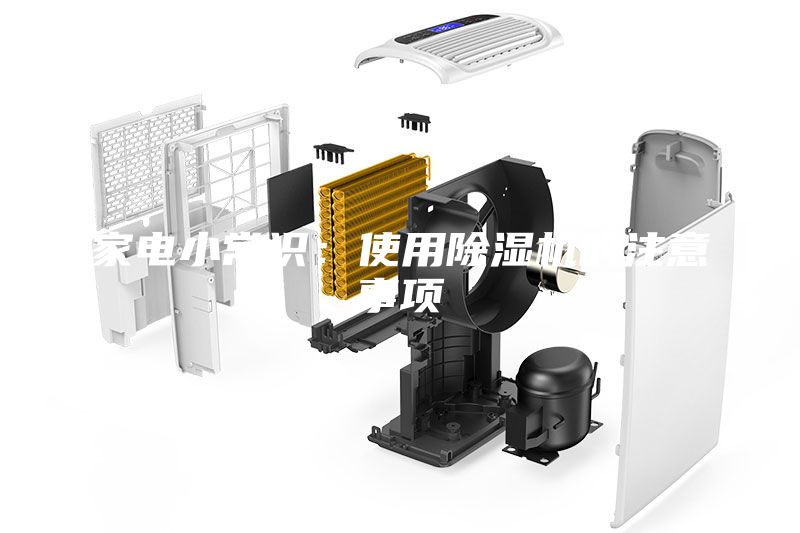 家電小常識：使用除濕機(jī)的注意事項