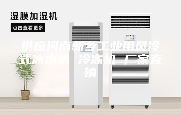 供應(yīng)河南新鄉(xiāng)工業(yè)用風(fēng)冷式冰水機 冷凍機 廠家直銷