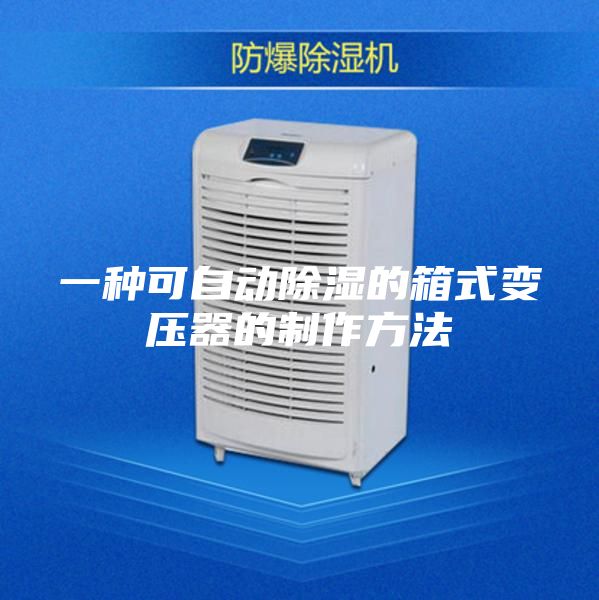 一種可自動(dòng)除濕的箱式變壓器的制作方法