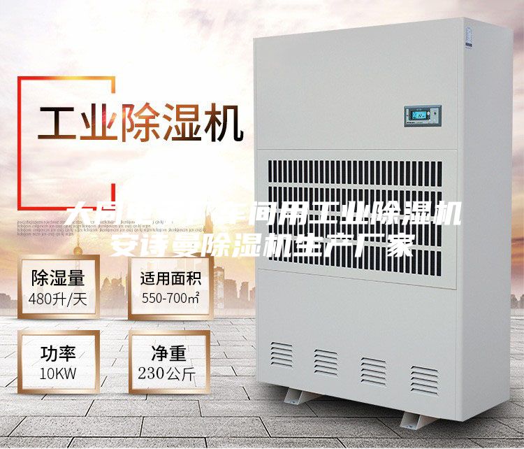 大同電子廠車間用工業(yè)除濕機安詩曼除濕機生產(chǎn)廠家