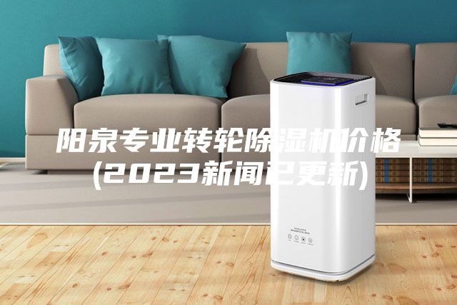 陽泉專業轉輪除濕機價格(2023新聞已更新)