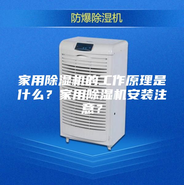 家用除濕機的工作原理是什么？家用除濕機安裝注意？