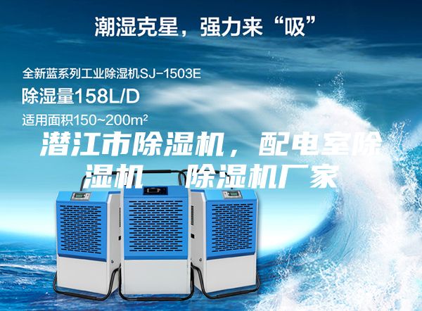 潛江市除濕機(jī)，配電室除濕機(jī)  除濕機(jī)廠家