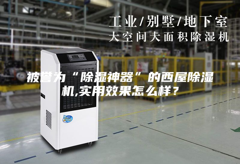 被譽為“除濕神器”的西屋除濕機,實用效果怎么樣？