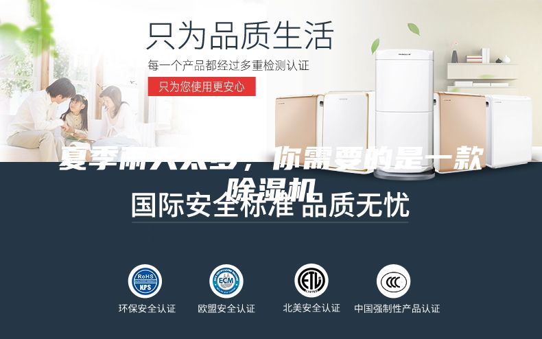 夏季雨天太多,你需要的是一款除濕機