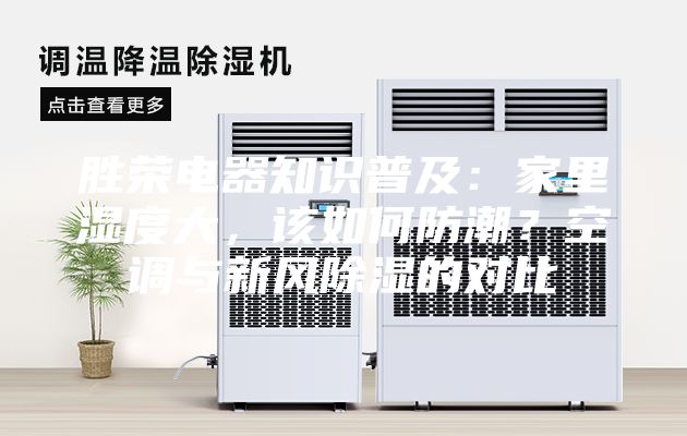 勝榮電器知識(shí)普及：家里濕度大，該如何防潮？空調(diào)與新風(fēng)除濕的對(duì)比