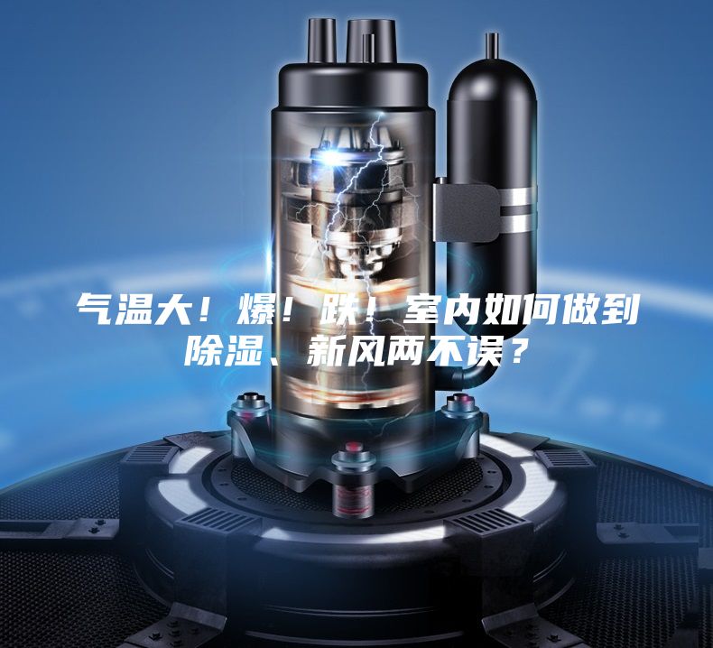 氣溫大！爆！跌！室內如何做到除濕、新風兩不誤？