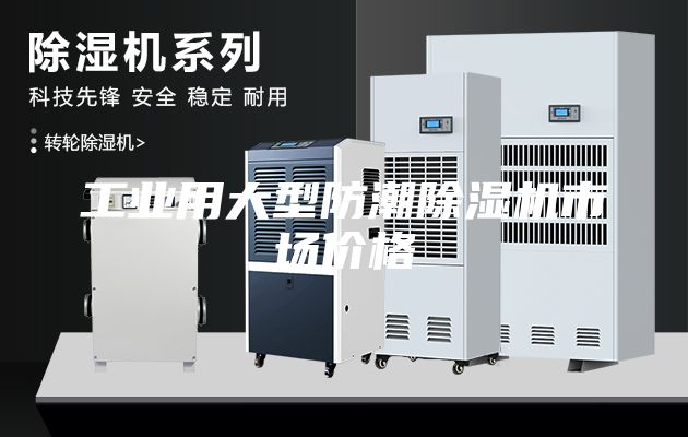 工業(yè)用大型防潮除濕機市場價格