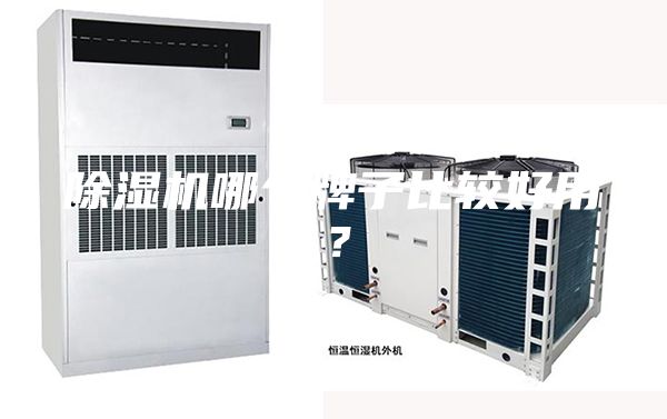 除濕機(jī)哪個牌子比較好用？