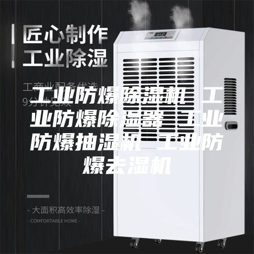 工業(yè)防爆除濕機(jī) 工業(yè)防爆除濕器 工業(yè)防爆抽濕機(jī) 工業(yè)防爆去濕機(jī)