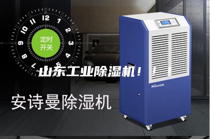 山東工業(yè)除濕機！！！