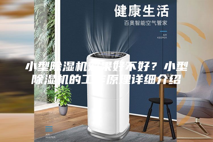 小型除濕機效果好不好？小型除濕機的工作原理詳細介紹