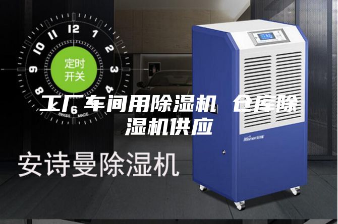 工廠車間用除濕機(jī) 倉(cāng)庫(kù)除濕機(jī)供應(yīng)
