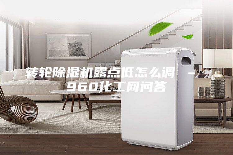 轉輪除濕機露點低怎么調 – 960化工網問答