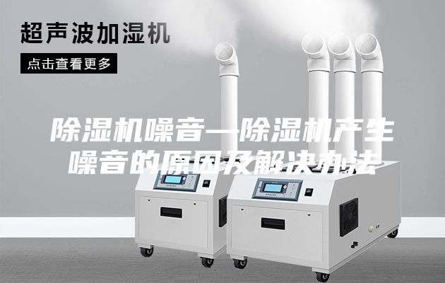 除濕機(jī)噪音—除濕機(jī)產(chǎn)生噪音的原因及解決辦法