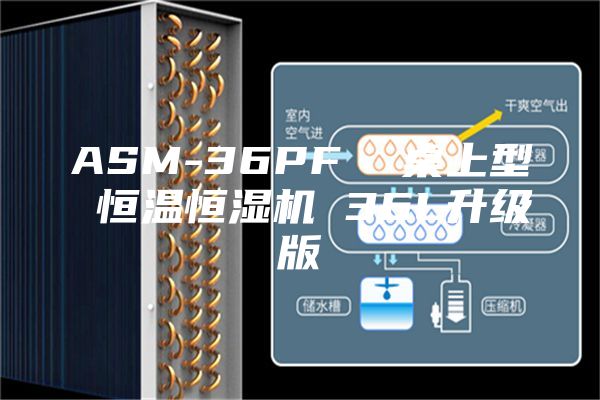 ASM-36PF  桌上型 恒溫恒濕機(jī) 36L升級版