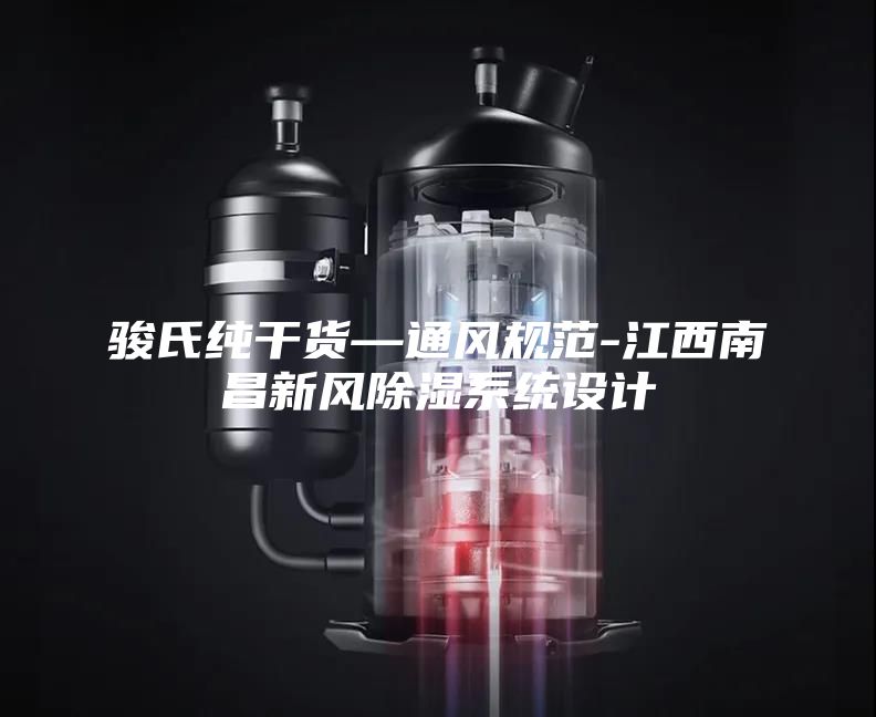 駿氏純干貨—通風規(guī)范-江西南昌新風除濕系統(tǒng)設(shè)計