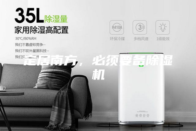 定居南方,必須要備除濕機(jī)