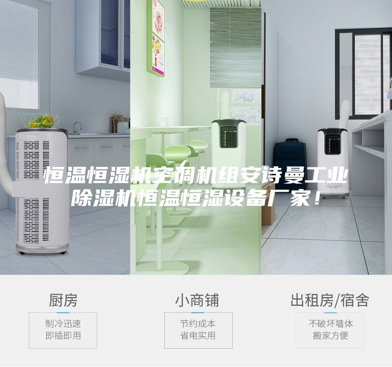 恒溫恒濕機空調機組安詩曼工業除濕機恒溫恒濕設備廠家！