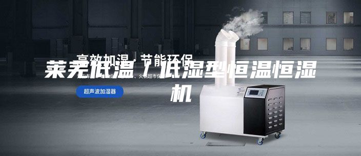 萊蕪低溫/低濕型恒溫恒濕機