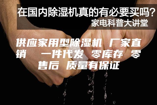 供應家用型除濕機 廠家直銷  一件代發 零庫存 零售后 質量有保證