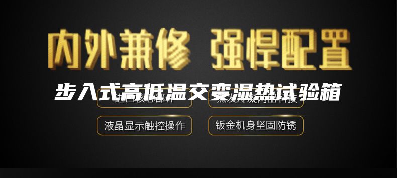 步入式高低溫交變濕熱試驗箱