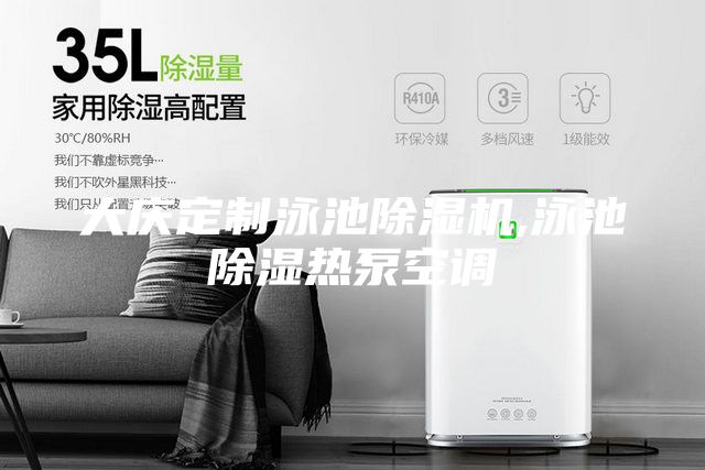 大慶定制泳池除濕機(jī),泳池除濕熱泵空調(diào)