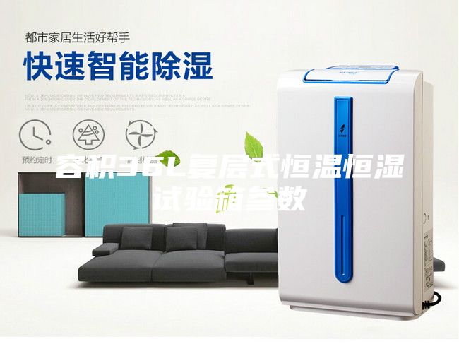 容積36L復(fù)層式恒溫恒濕試驗箱參數(shù)