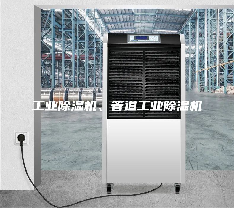 工業除濕機、管道工業除濕機