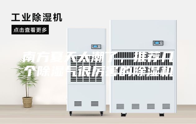 南方夏天太潮了，推薦幾個(gè)除濕氣很厲害的除濕機(jī)