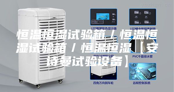 恒溫恒濕試驗(yàn)箱/恒溫恒濕試驗(yàn)箱/恒溫恒濕【安詩(shī)曼試驗(yàn)設(shè)備】