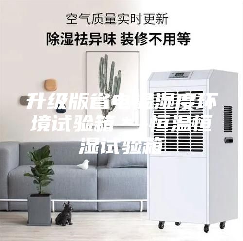 升級版省電溫濕度環(huán)境試驗(yàn)箱＊-恒溫恒濕試驗(yàn)箱