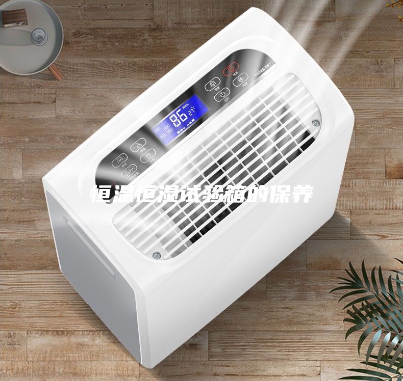 恒溫恒濕試驗箱的保養(yǎng)