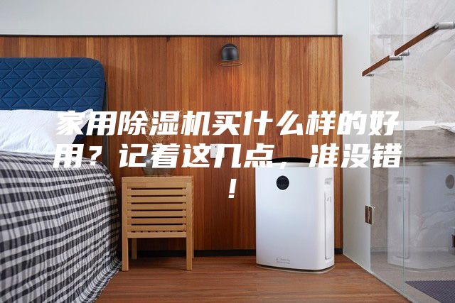 家用除濕機買什么樣的好用?記著這幾點,準沒錯!
