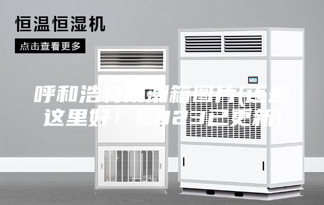 呼和浩特防潮箱圖片(還是這里好！2023已更新)