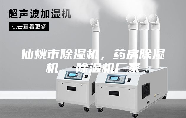 仙桃市除濕機，藥房除濕機  除濕機廠家