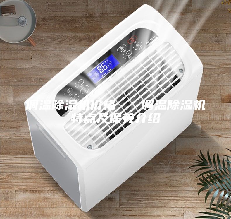 調溫除濕機價格 調溫除濕機特點及保養介紹