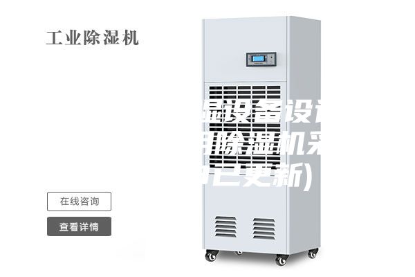 常州轉(zhuǎn)輪除濕設(shè)備設(shè)計(jì)方案-藥廠專用除濕機(jī)采購(gòu)(2023已更新)