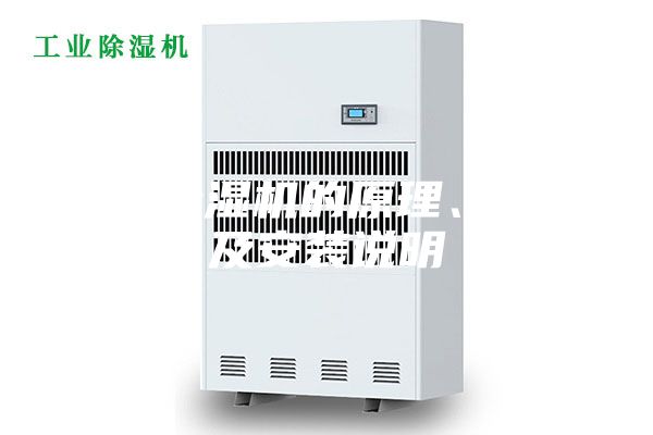 轉輪除濕機的原理、特點及安裝說明