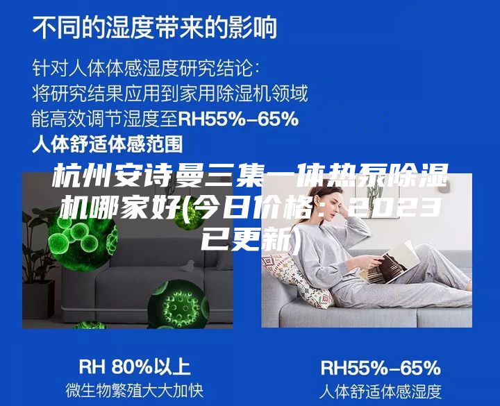 杭州安詩曼三集一體熱泵除濕機(jī)哪家好(今日價(jià)格：2023已更新)