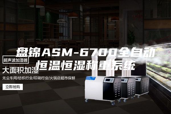 盤錦ASM-6700全自動恒溫恒濕稱重系統