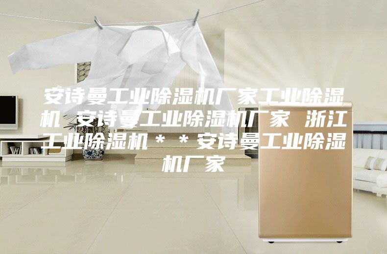 安詩曼工業(yè)除濕機廠家工業(yè)除濕機 安詩曼工業(yè)除濕機廠家 浙江工業(yè)除濕機＊＊安詩曼工業(yè)除濕機廠家
