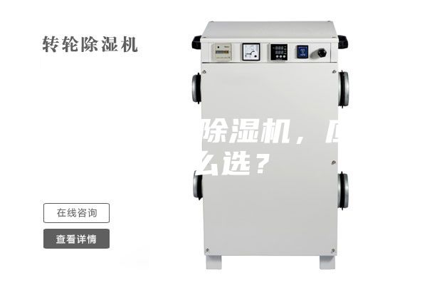 合適的工業(yè)除濕機(jī),應(yīng)該怎么選?