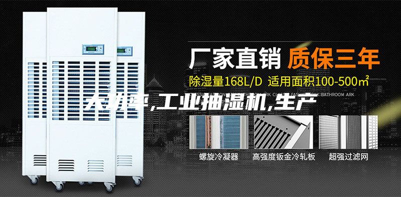 大功率,工業(yè)抽濕機,生產