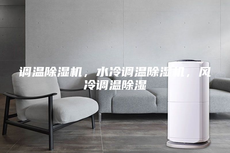 調(diào)溫除濕機，水冷調(diào)溫除濕機，風冷調(diào)溫除濕