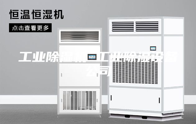 工業除濕機 工業除濕設備公司