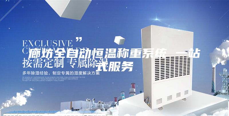 廊坊全自動恒溫稱重系統(tǒng) 一站式服務(wù)